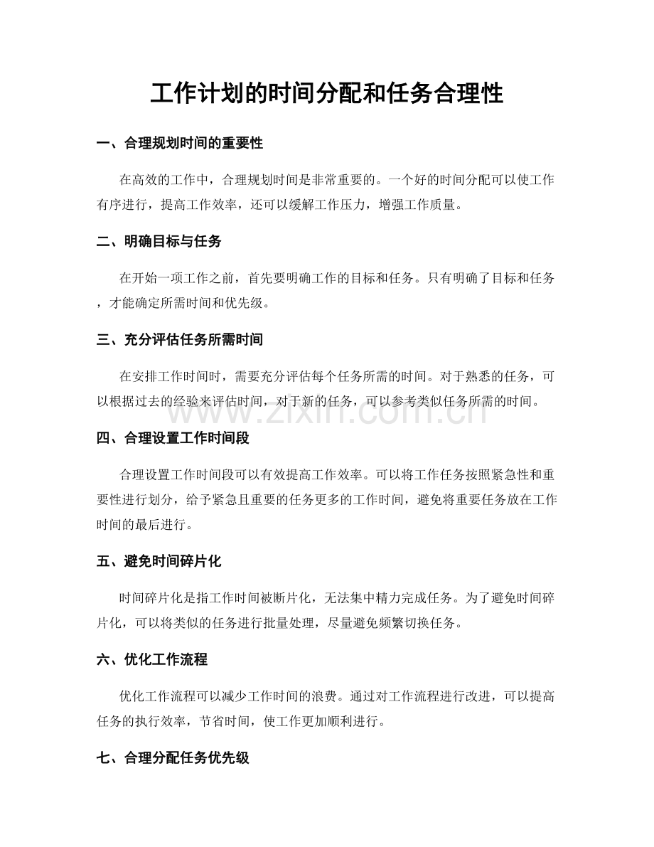 工作计划的时间分配和任务合理性.docx_第1页