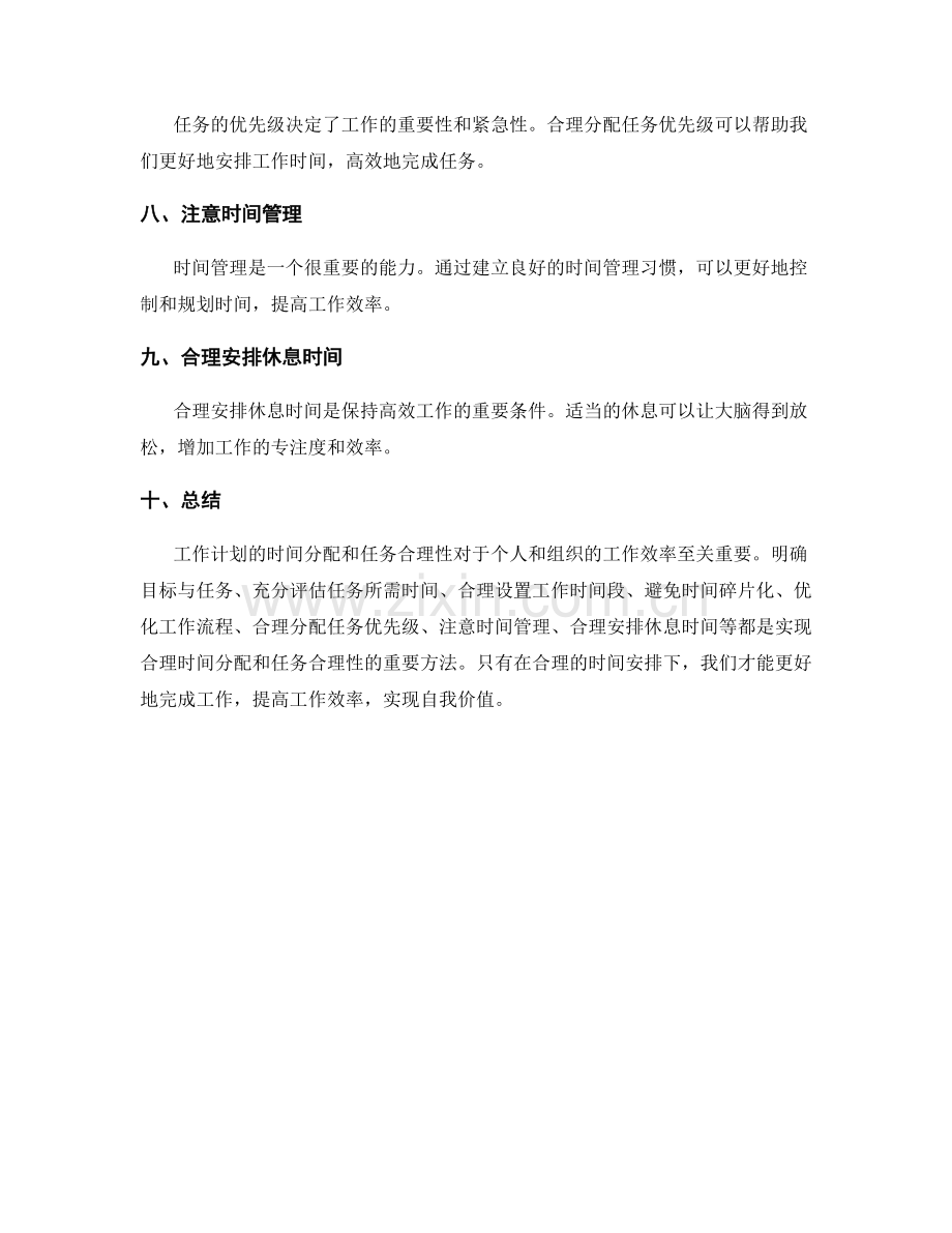 工作计划的时间分配和任务合理性.docx_第2页