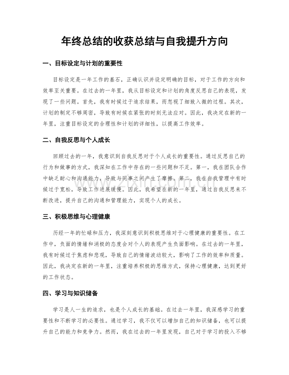 年终总结的收获总结与自我提升方向.docx_第1页