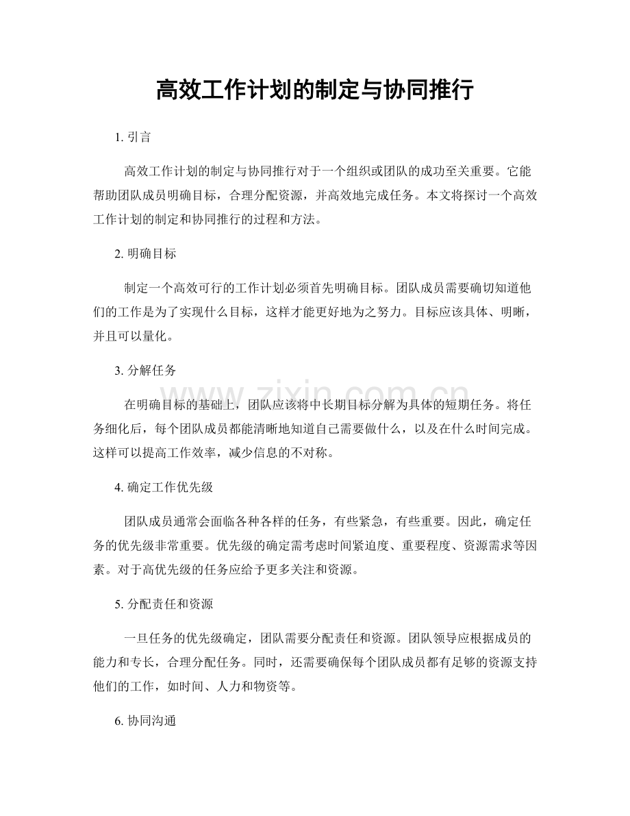 高效工作计划的制定与协同推行.docx_第1页