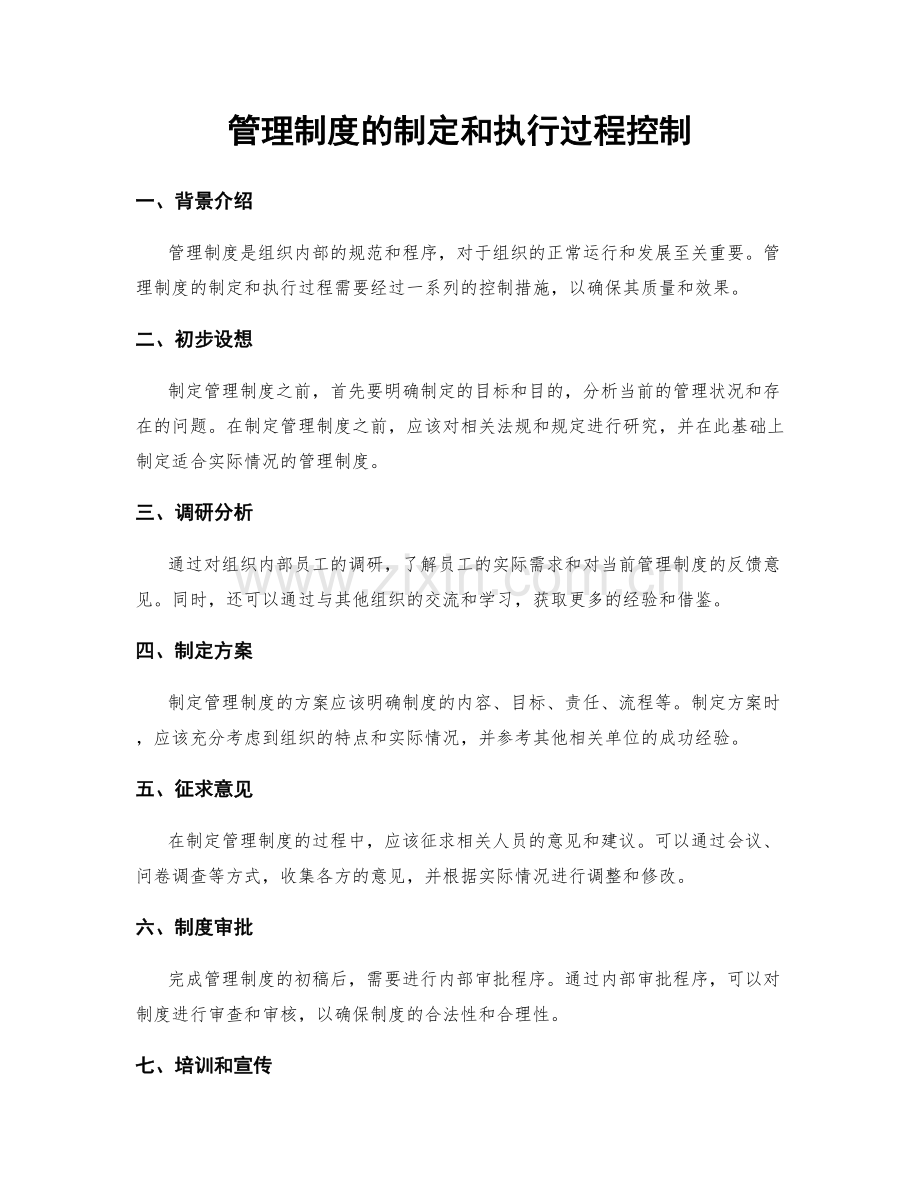 管理制度的制定和执行过程控制.docx_第1页