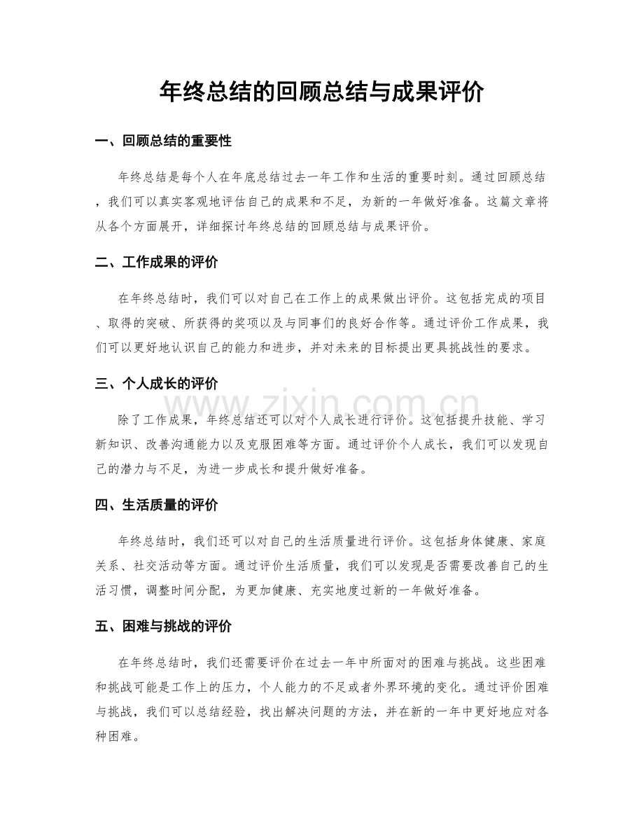 年终总结的回顾总结与成果评价.docx_第1页