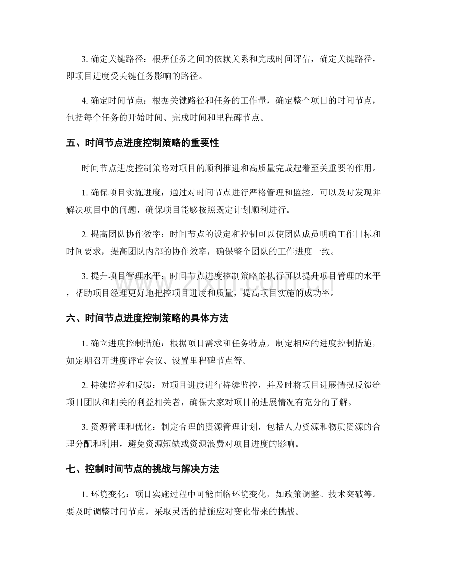 实施方案的时间节点与进度控制策略.docx_第2页