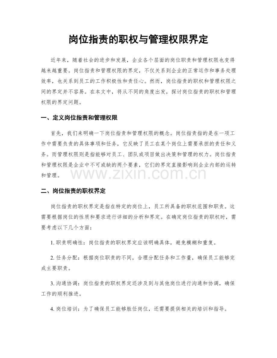 岗位职责的职权与管理权限界定.docx_第1页