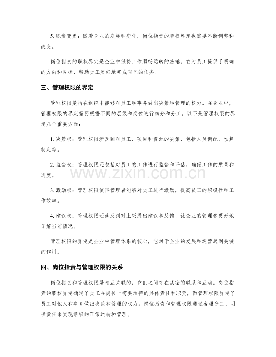 岗位职责的职权与管理权限界定.docx_第2页