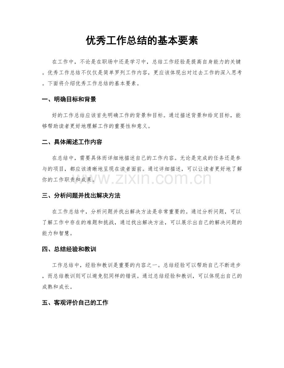 优秀工作总结的基本要素.docx_第1页