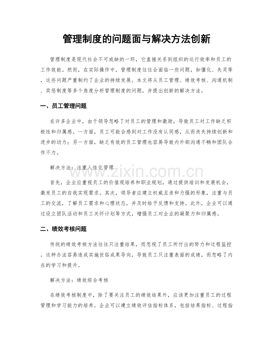 管理制度的问题面与解决方法创新.docx_第1页