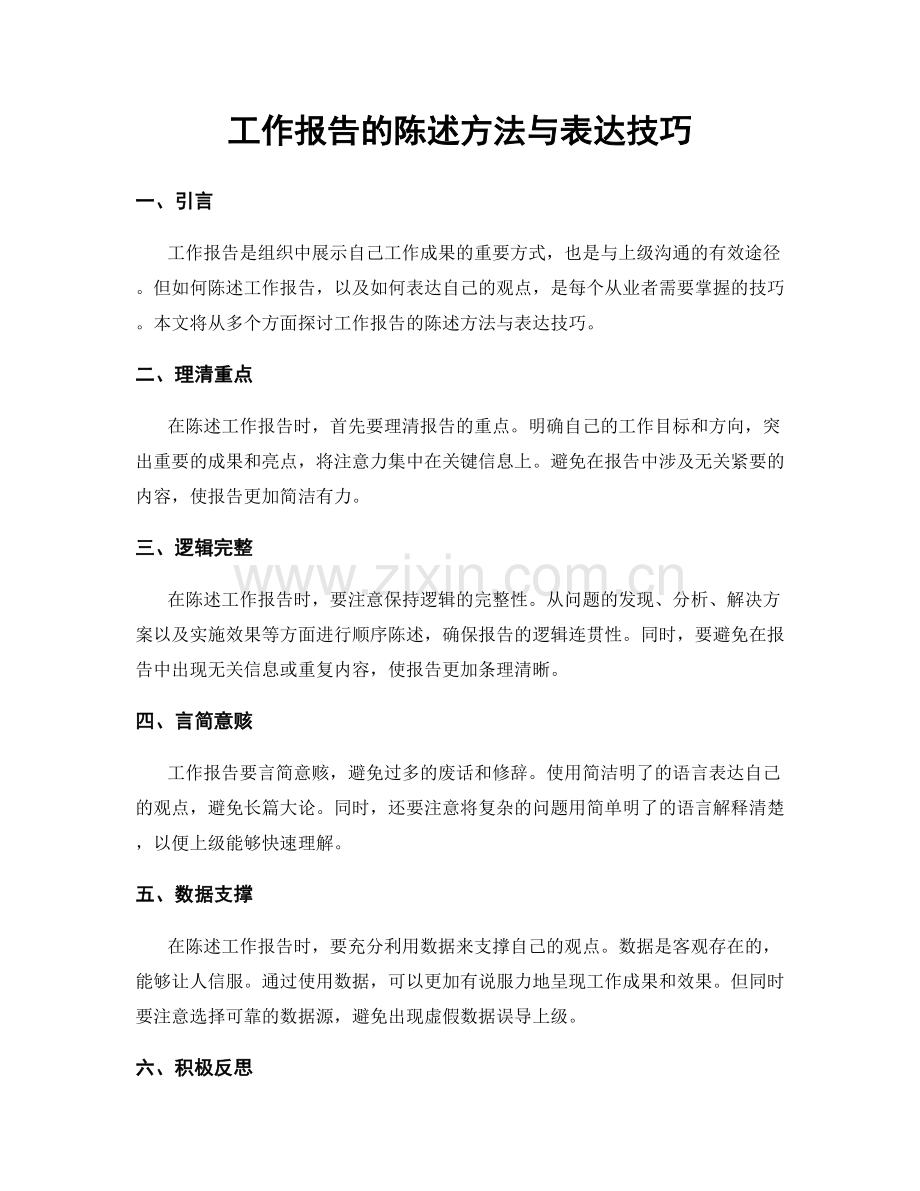 工作报告的陈述方法与表达技巧.docx_第1页