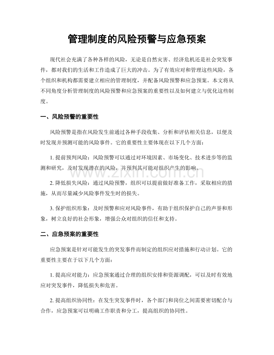 管理制度的风险预警与应急预案.docx_第1页