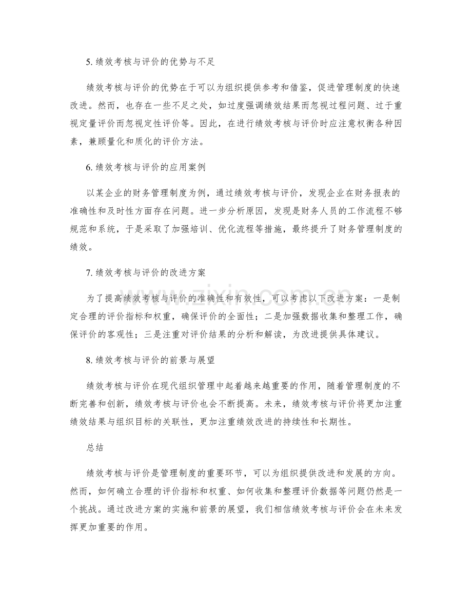 管理制度的绩效考核与评价.docx_第2页