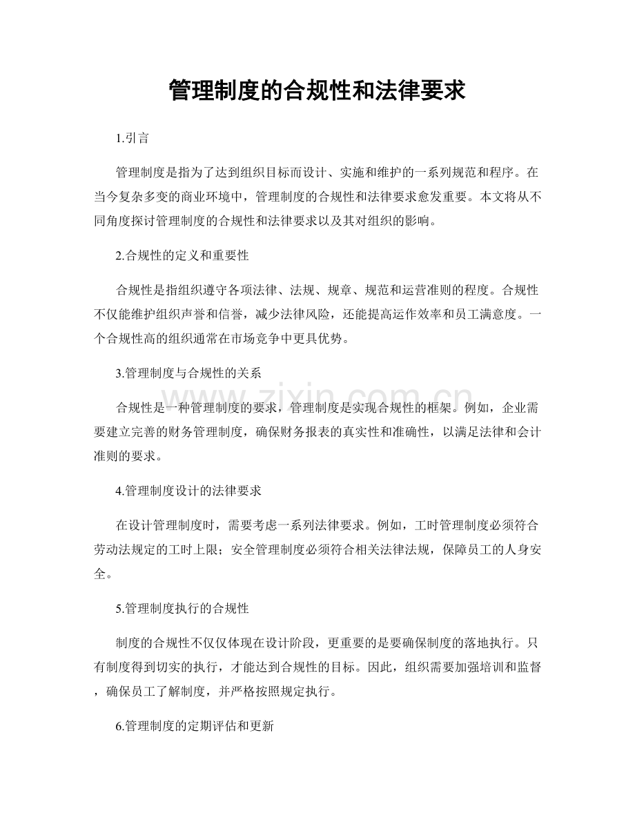 管理制度的合规性和法律要求.docx_第1页