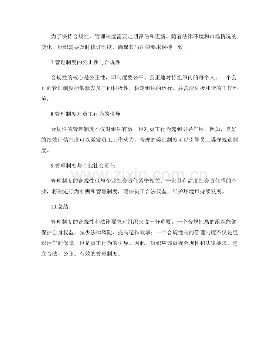 管理制度的合规性和法律要求.docx_第2页