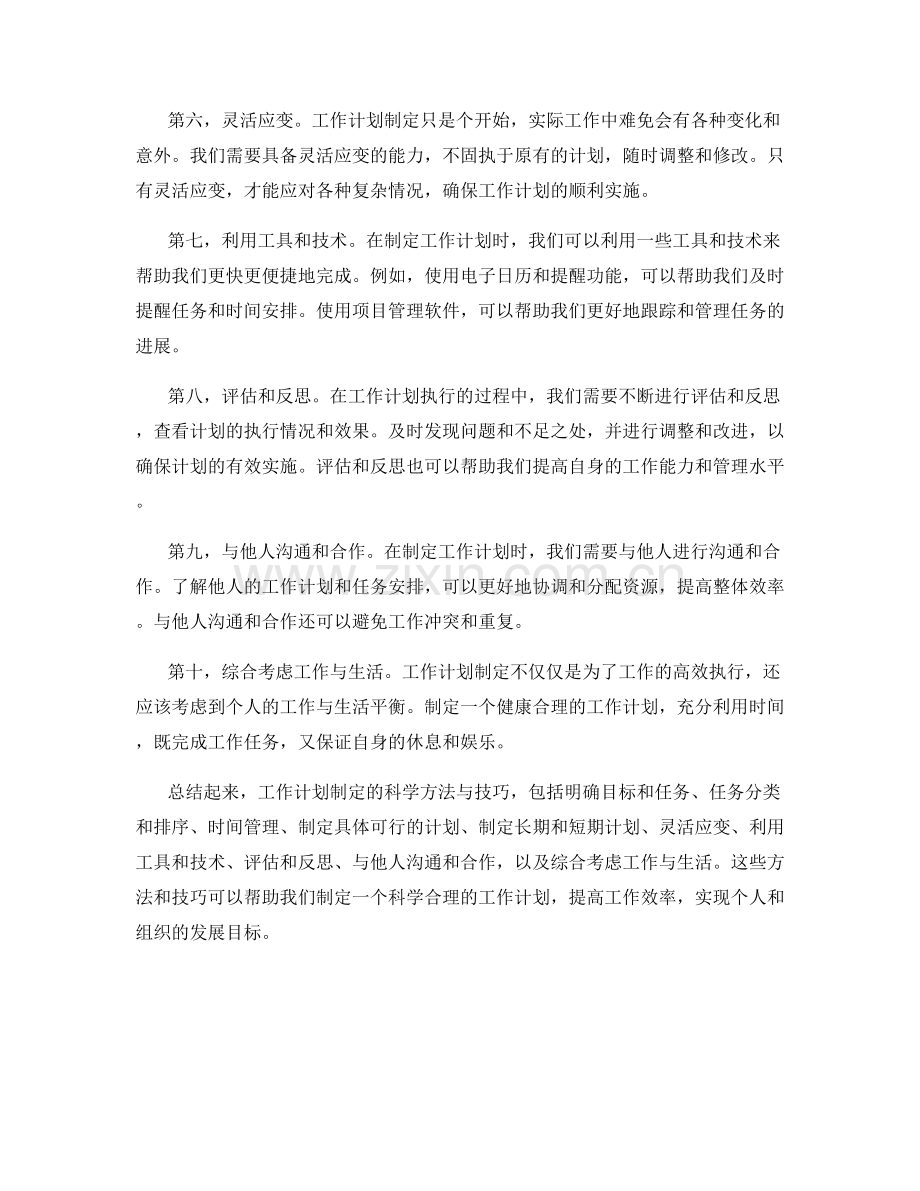 工作计划制定的科学方法与技巧.docx_第2页