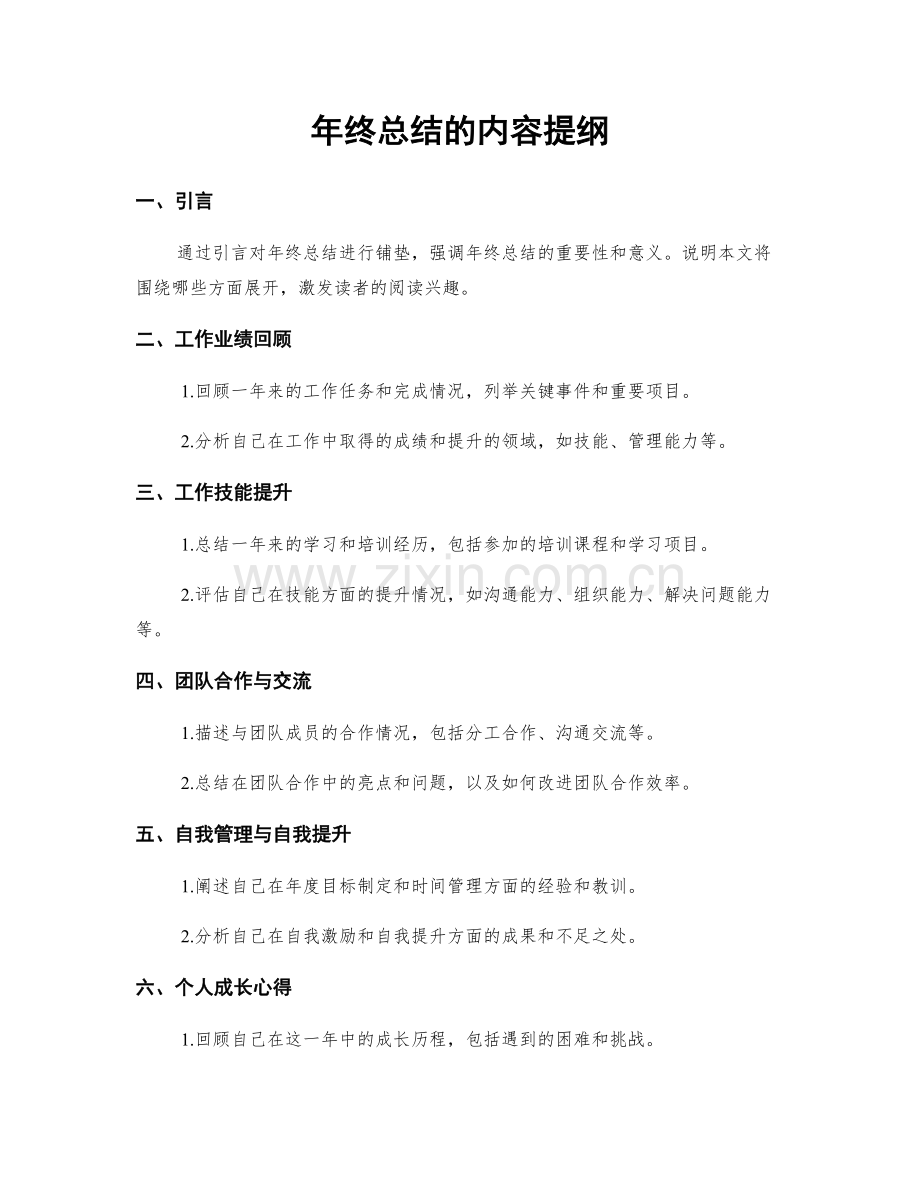 年终总结的内容提纲.docx_第1页