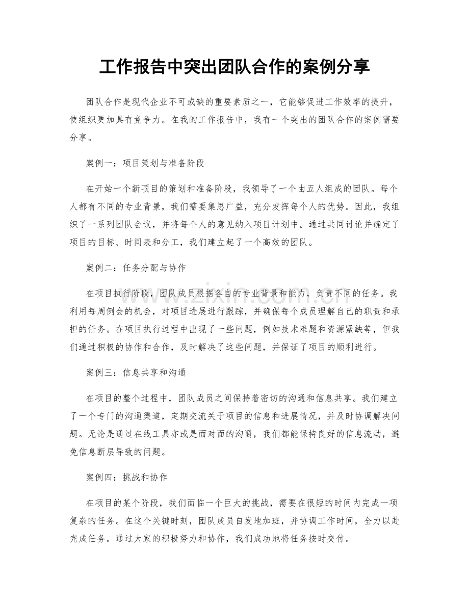 工作报告中突出团队合作的案例分享.docx_第1页