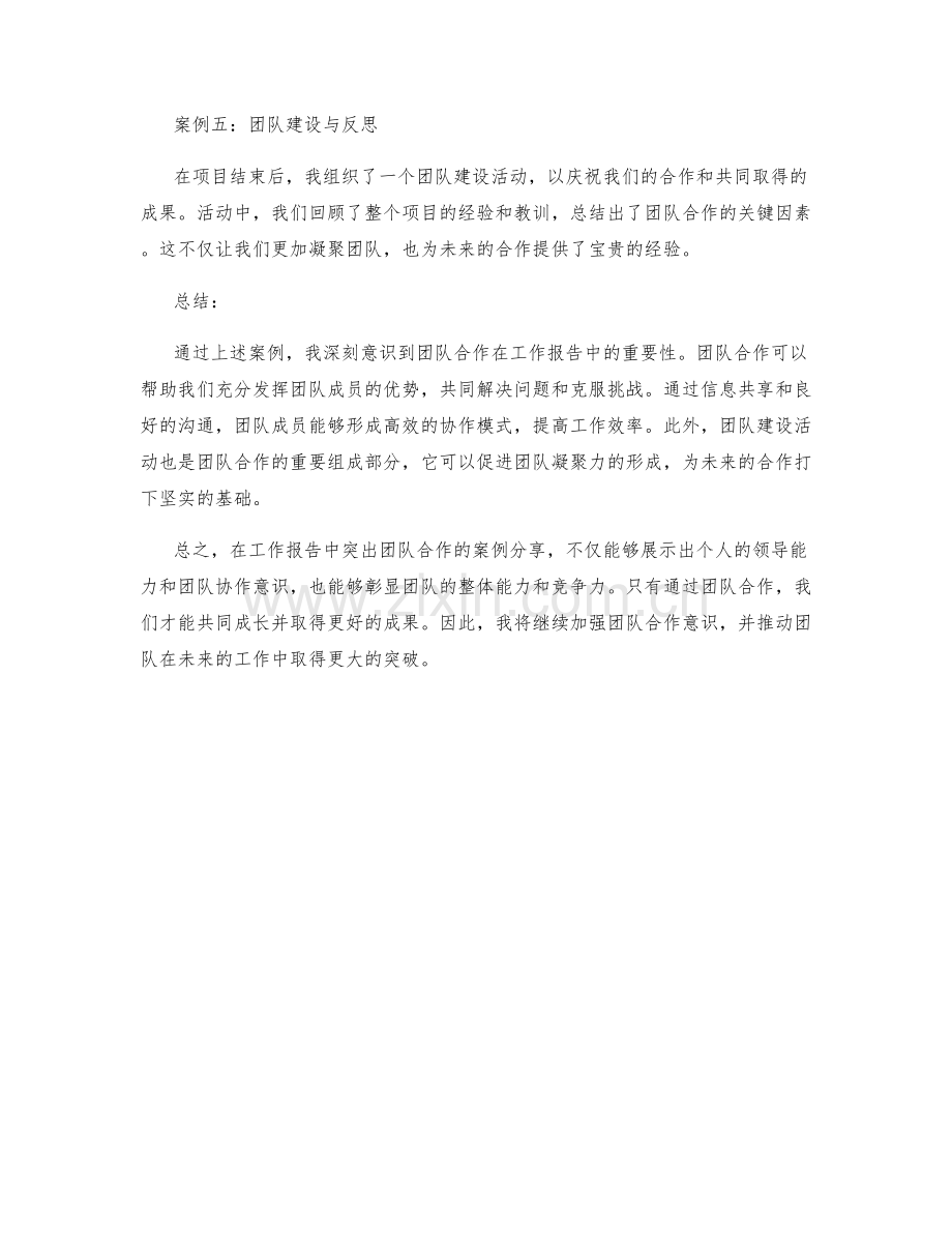 工作报告中突出团队合作的案例分享.docx_第2页