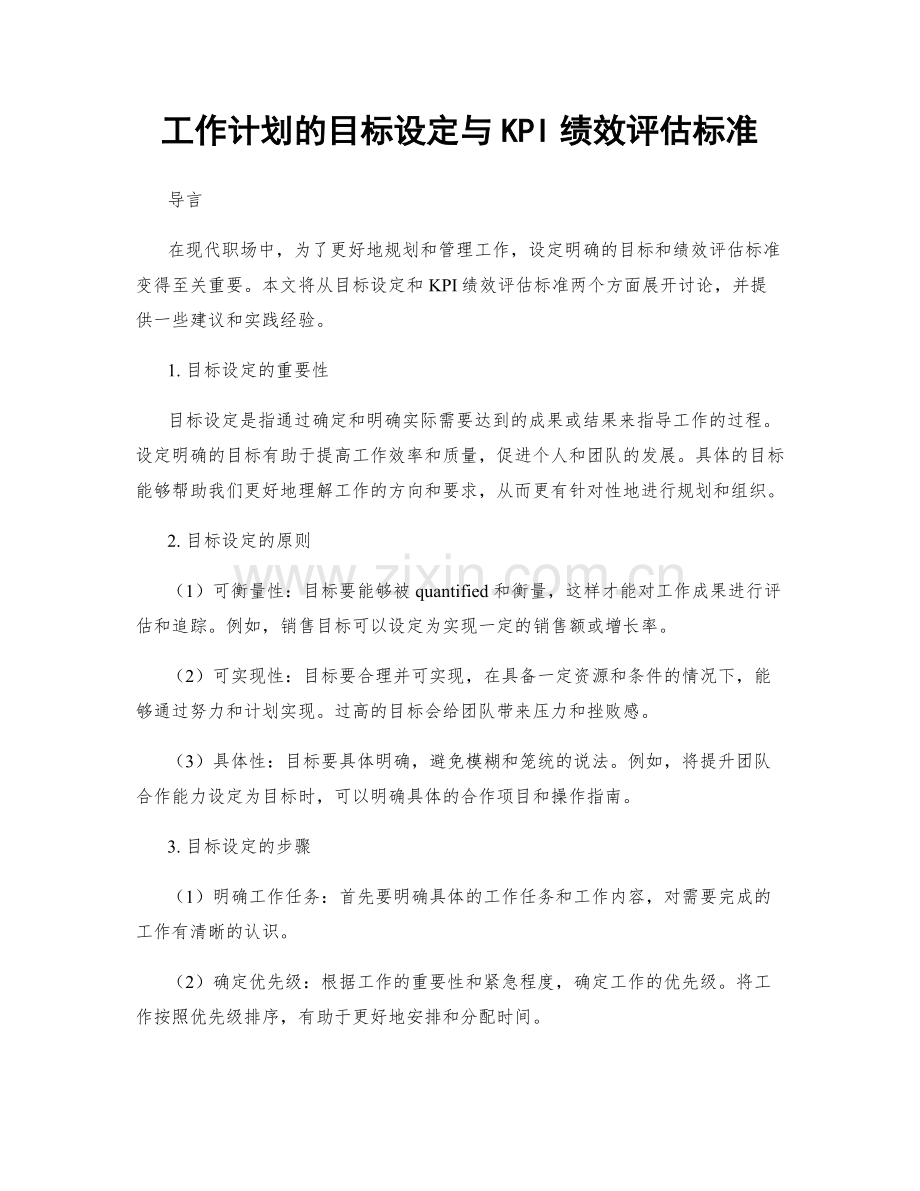 工作计划的目标设定与KPI绩效评估标准.docx_第1页