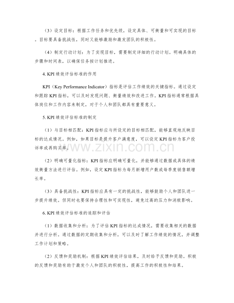 工作计划的目标设定与KPI绩效评估标准.docx_第2页