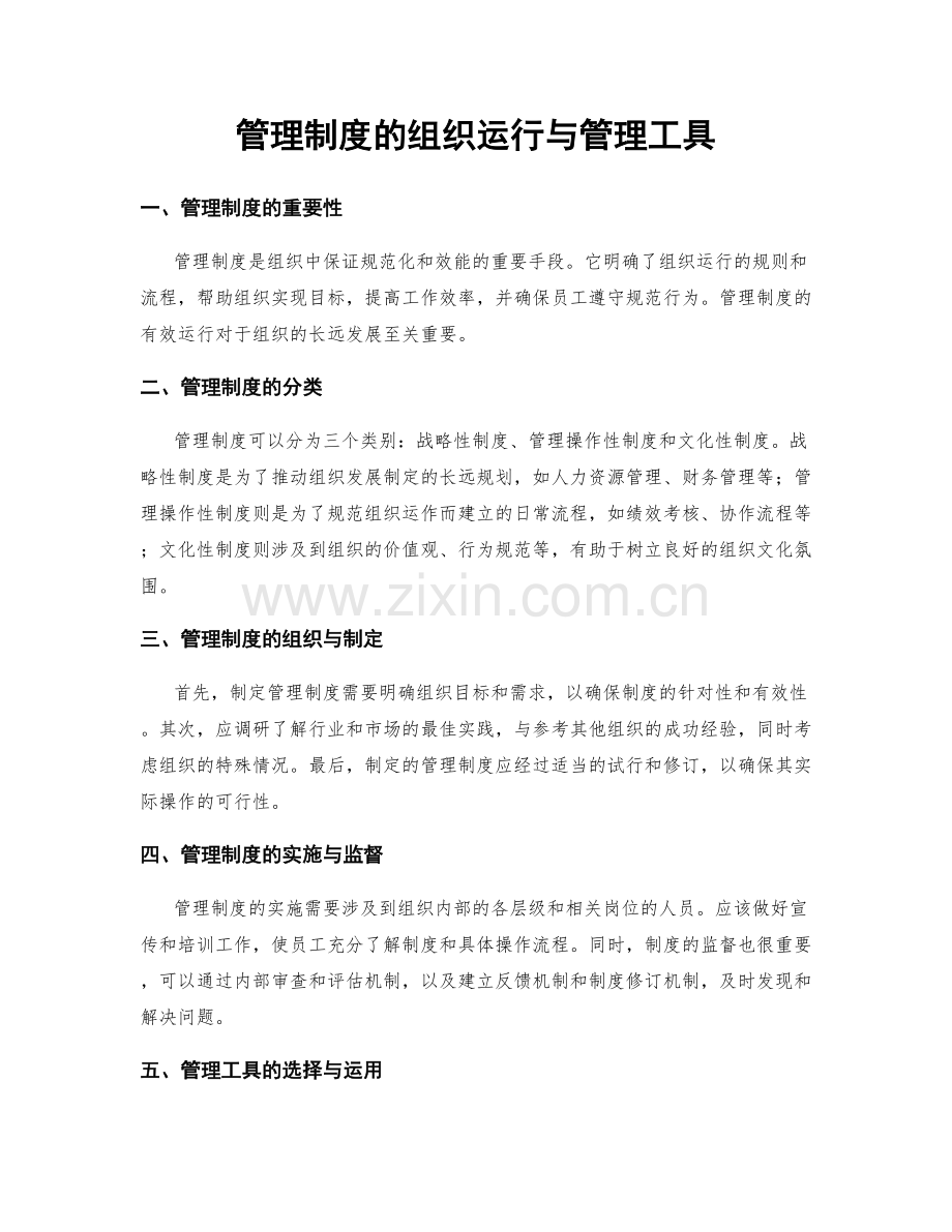 管理制度的组织运行与管理工具.docx_第1页