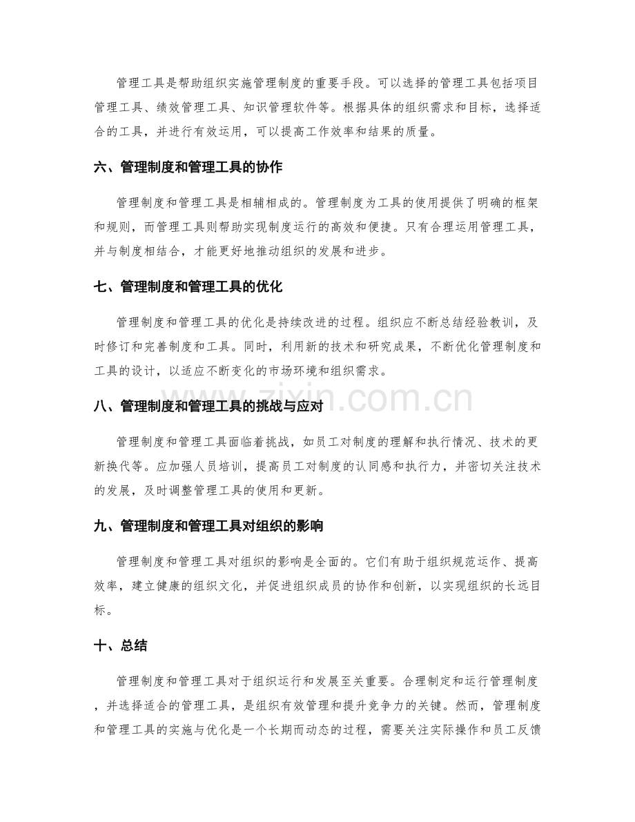 管理制度的组织运行与管理工具.docx_第2页