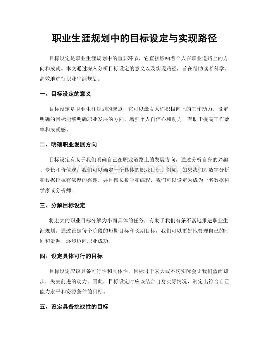 职业生涯规划中的目标设定与实现路径.docx_第1页