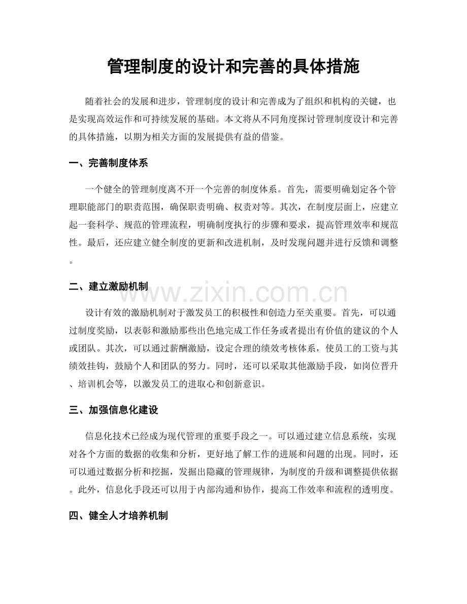 管理制度的设计和完善的具体措施.docx_第1页