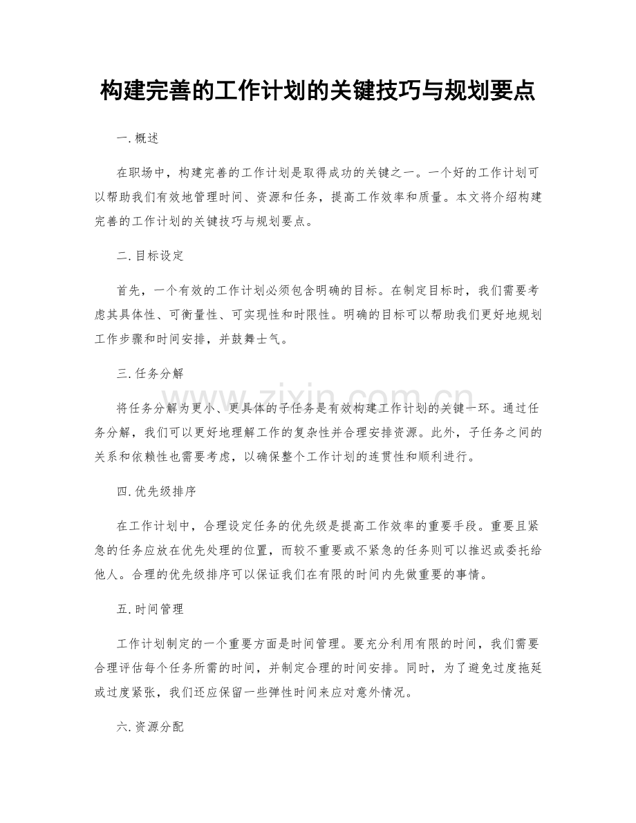 构建完善的工作计划的关键技巧与规划要点.docx_第1页