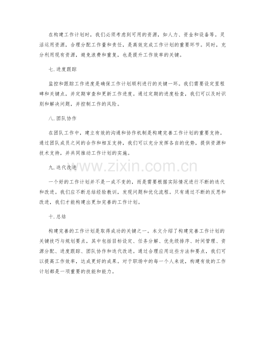 构建完善的工作计划的关键技巧与规划要点.docx_第2页