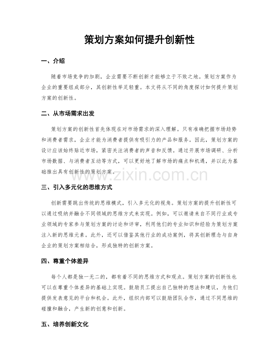 策划方案如何提升创新性.docx_第1页