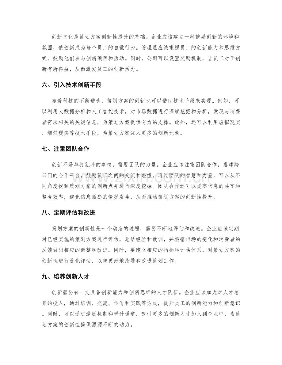 策划方案如何提升创新性.docx_第2页