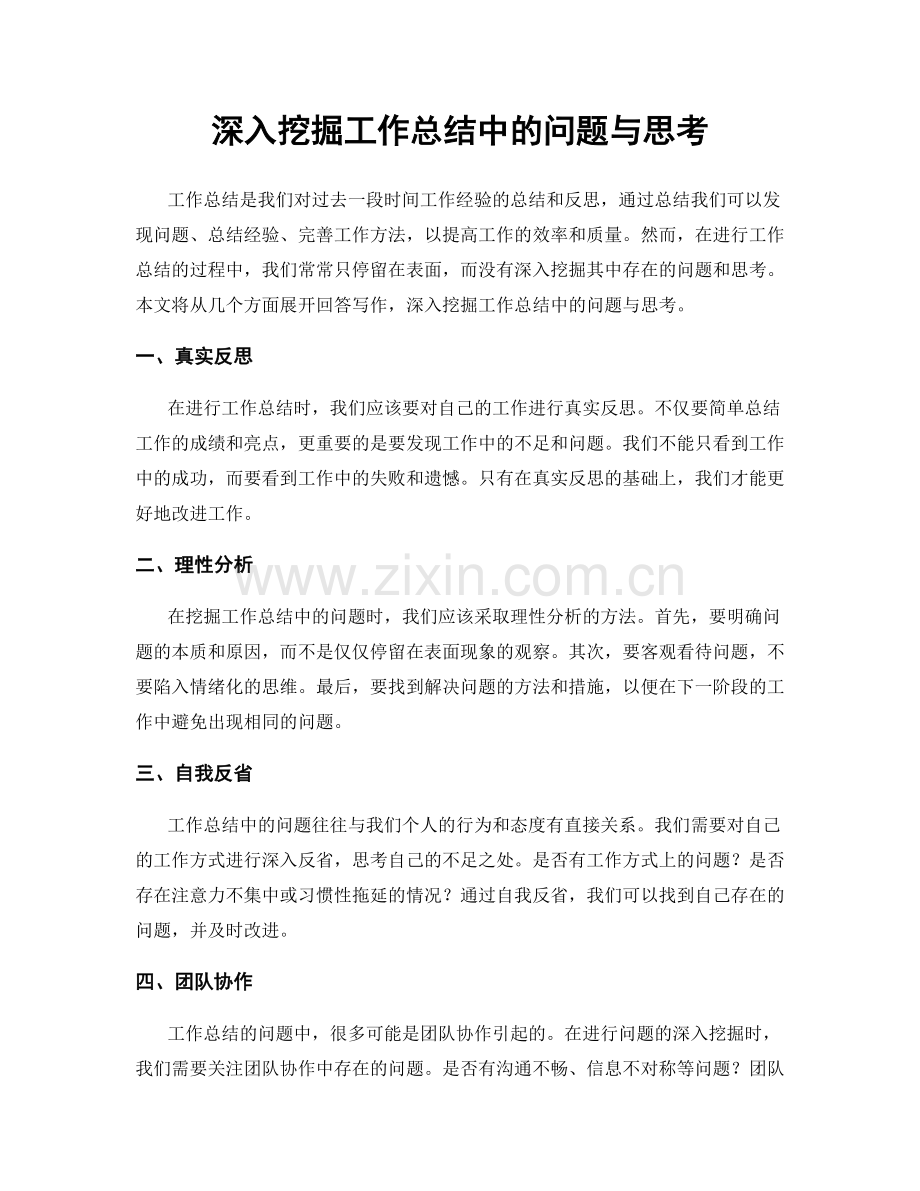 深入挖掘工作总结中的问题与思考.docx_第1页