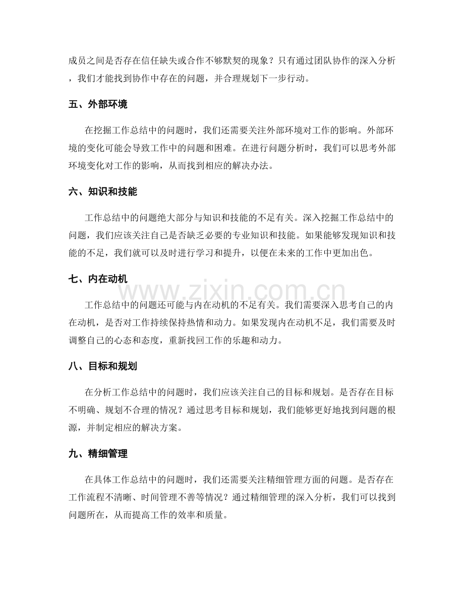 深入挖掘工作总结中的问题与思考.docx_第2页