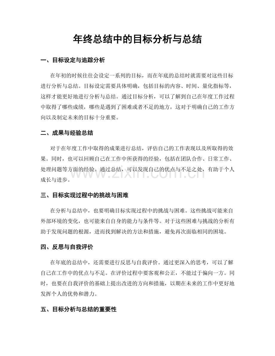 年终总结中的目标分析与总结.docx_第1页