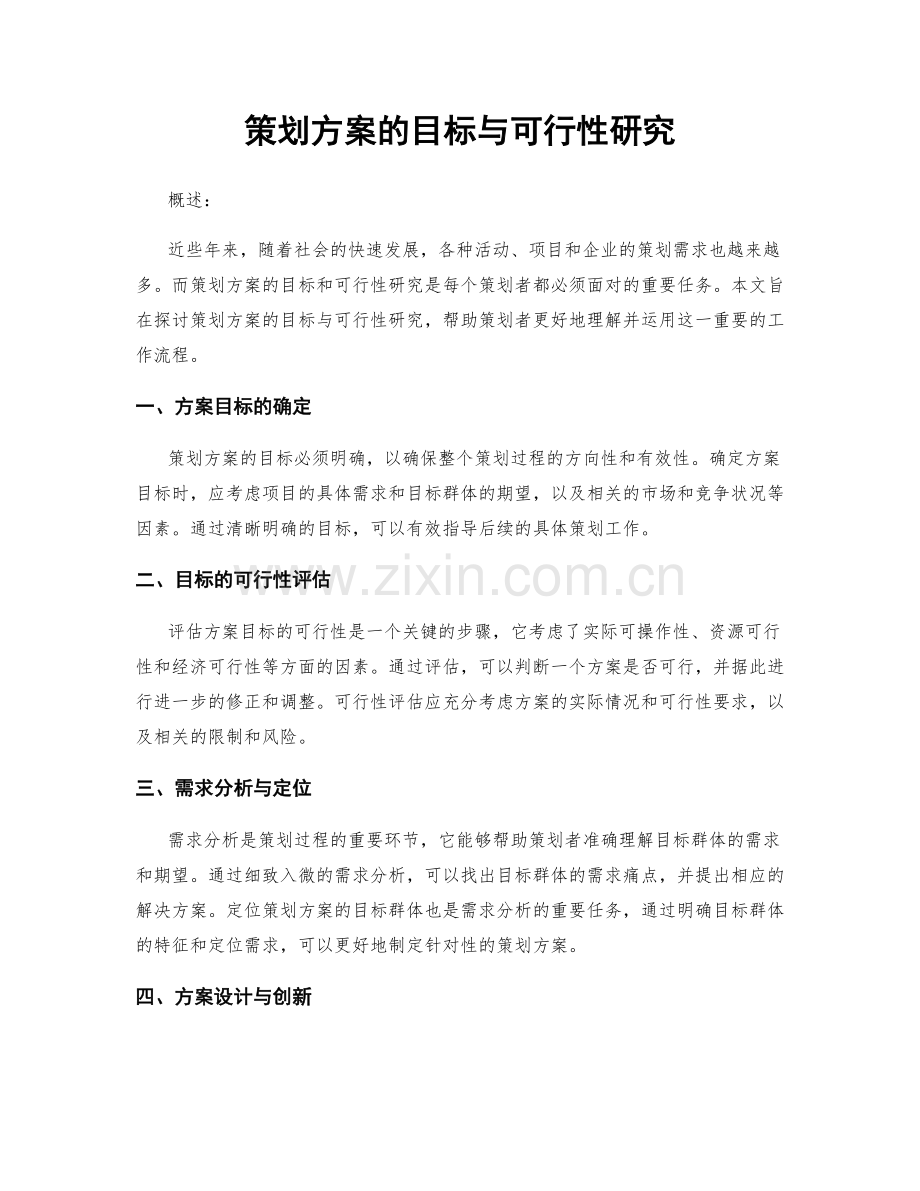 策划方案的目标与可行性研究.docx_第1页