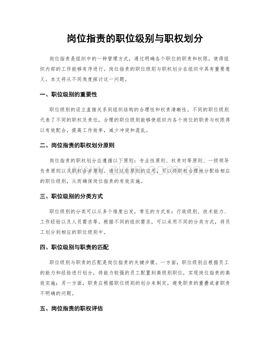 岗位职责的职位级别与职权划分.docx_第1页