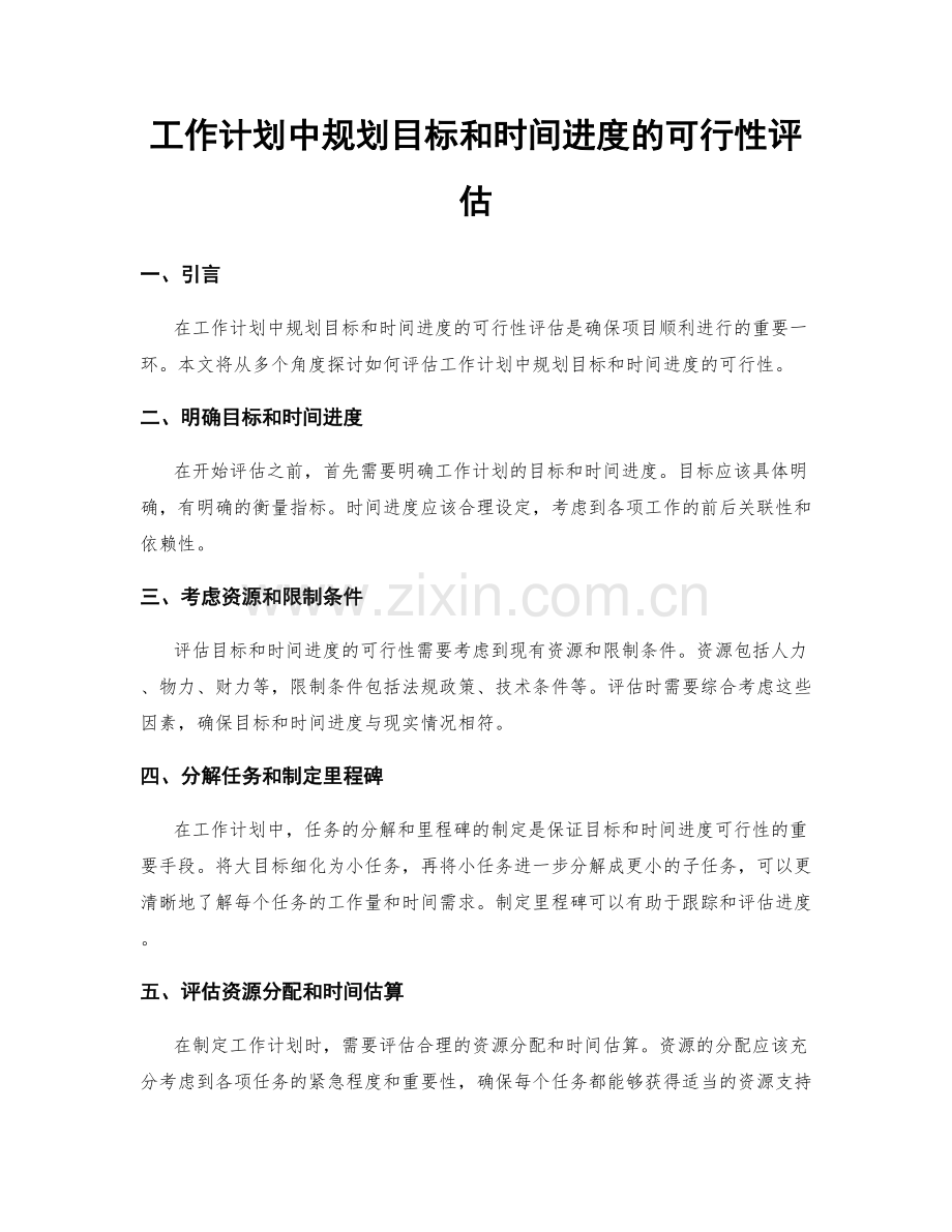 工作计划中规划目标和时间进度的可行性评估.docx_第1页