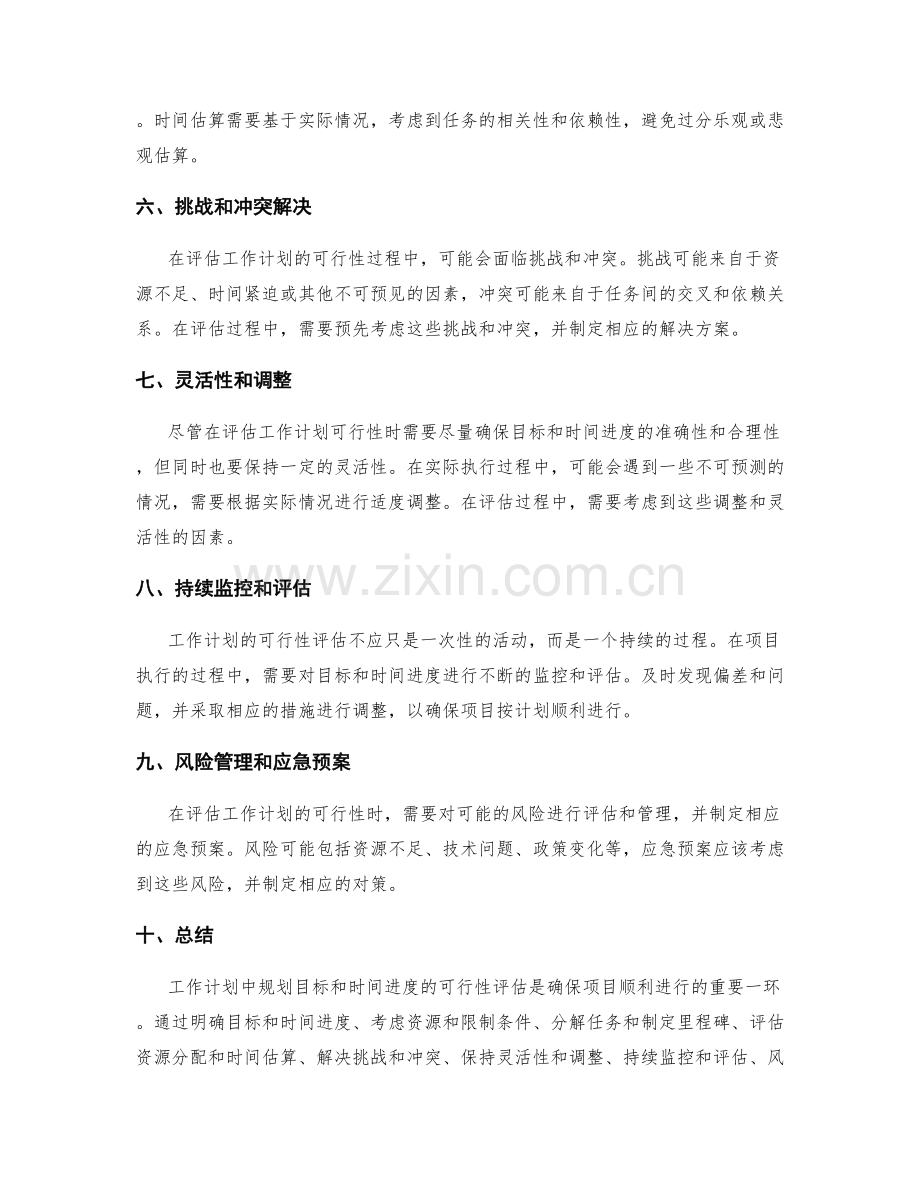 工作计划中规划目标和时间进度的可行性评估.docx_第2页