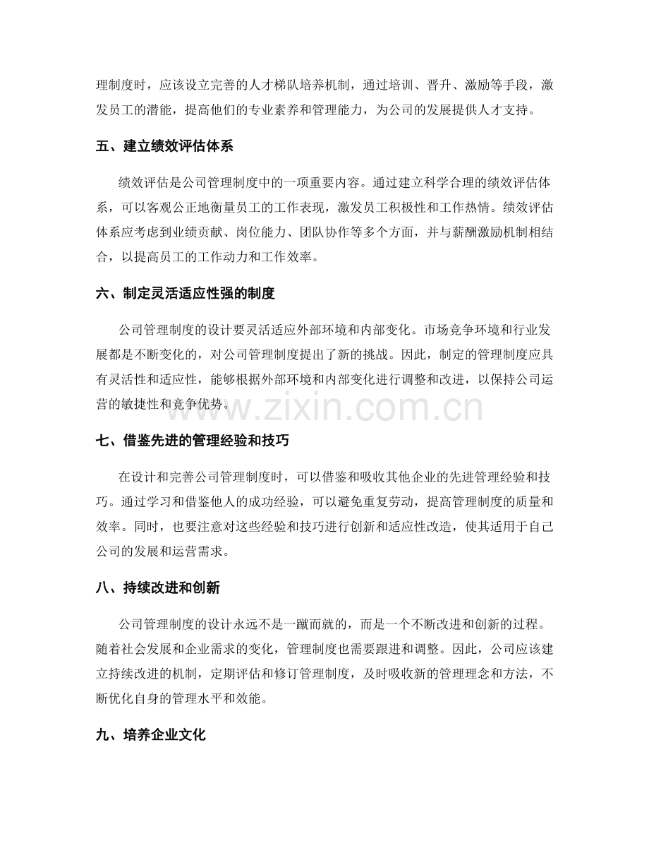 公司管理制度的设计与完善途径.docx_第2页