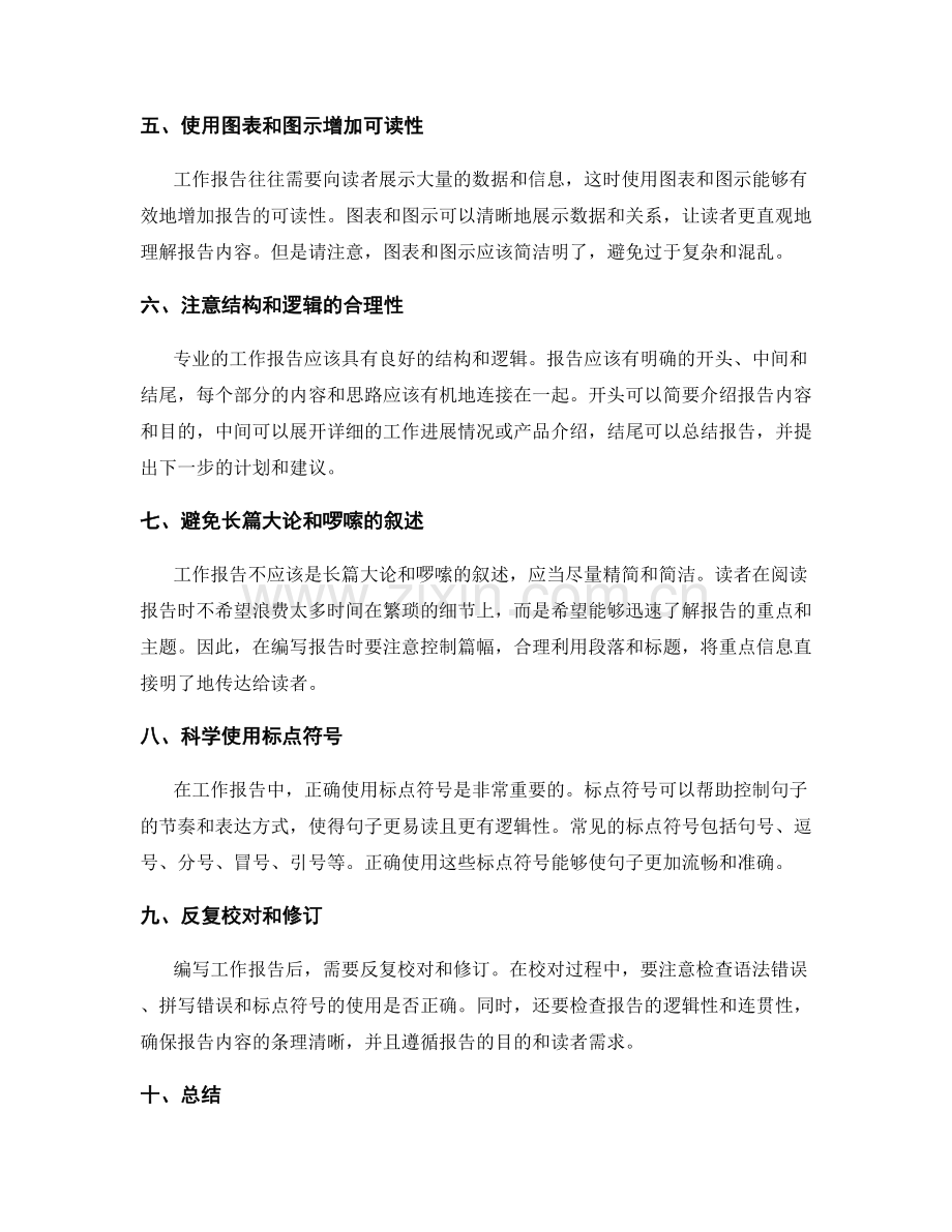 如何编写专业的工作报告.docx_第2页