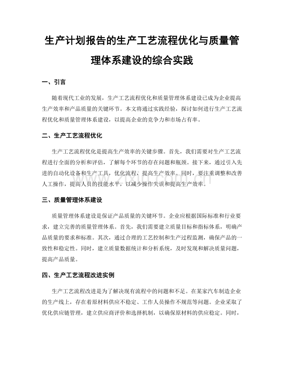 生产计划报告的生产工艺流程优化与质量管理体系建设的综合实践.docx_第1页