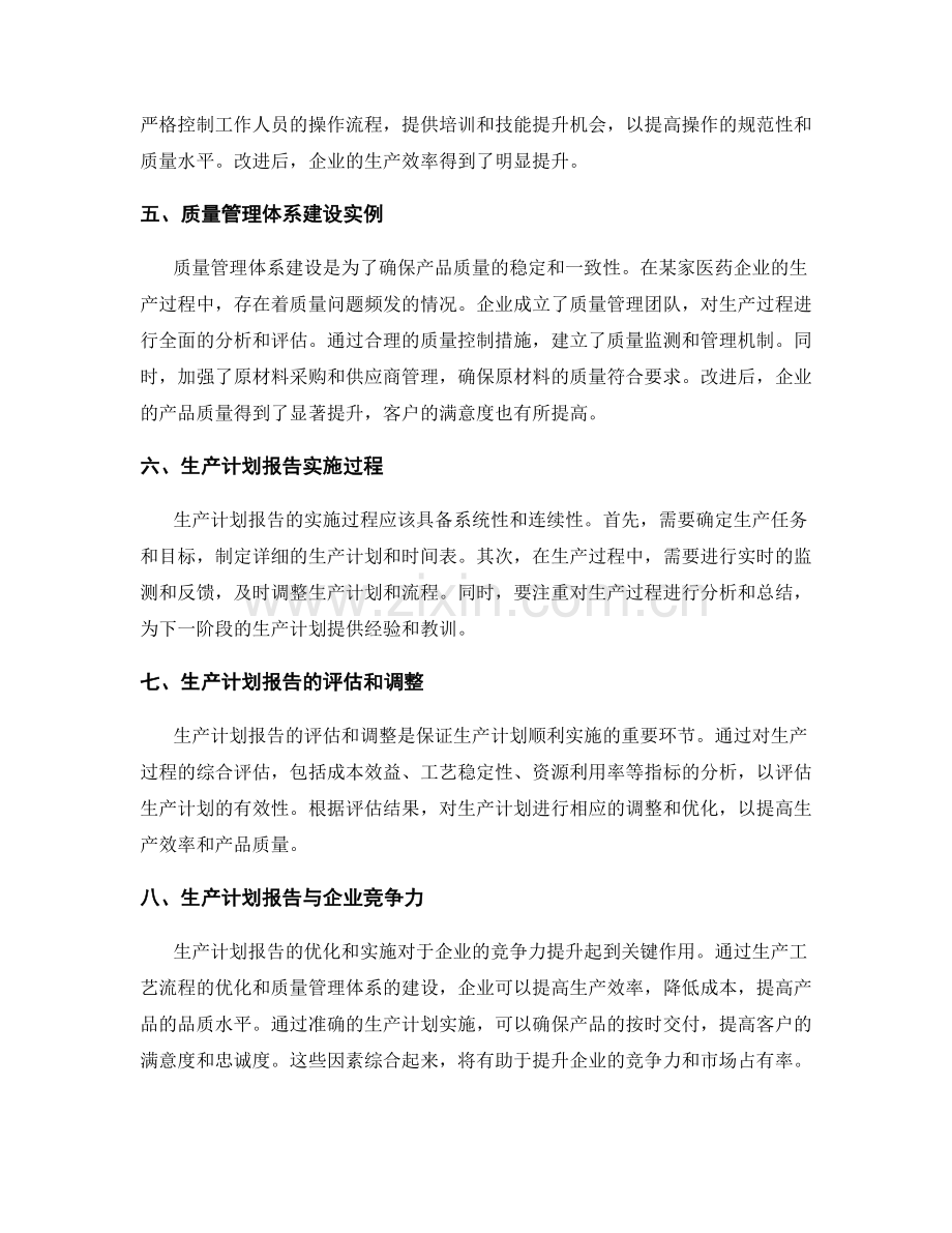 生产计划报告的生产工艺流程优化与质量管理体系建设的综合实践.docx_第2页