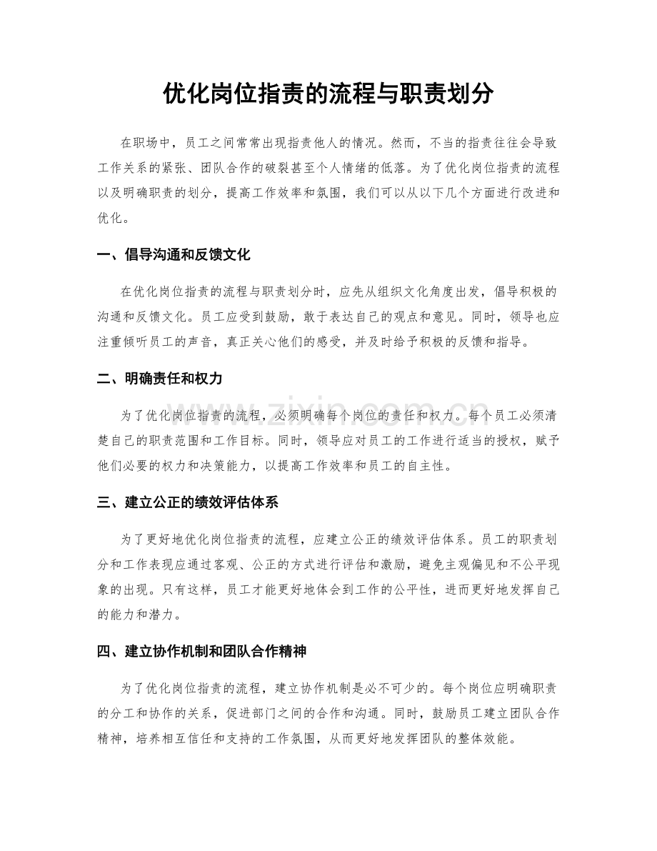 优化岗位职责的流程与职责划分.docx_第1页