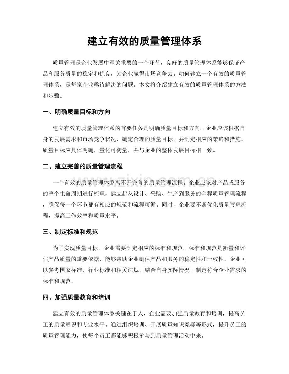 建立有效的质量管理体系.docx_第1页