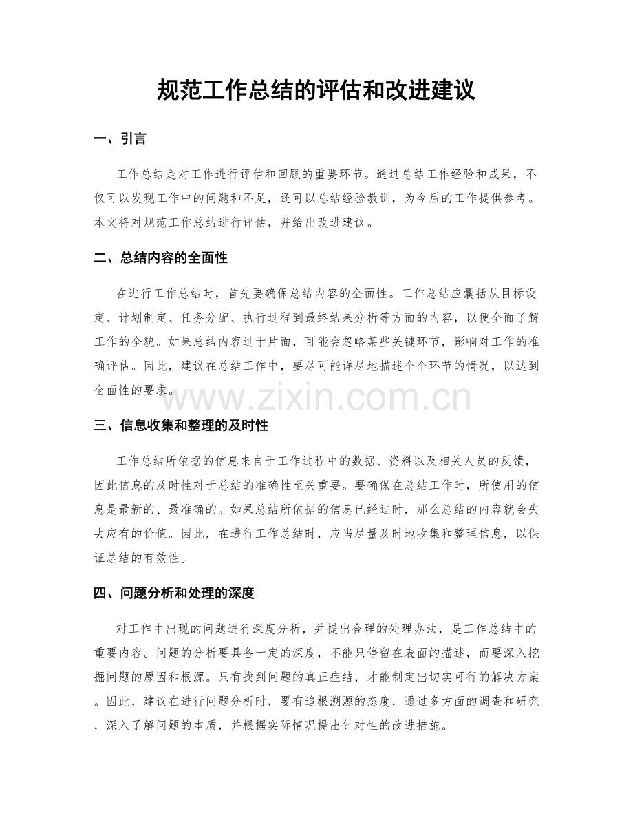 规范工作总结的评估和改进建议.docx_第1页