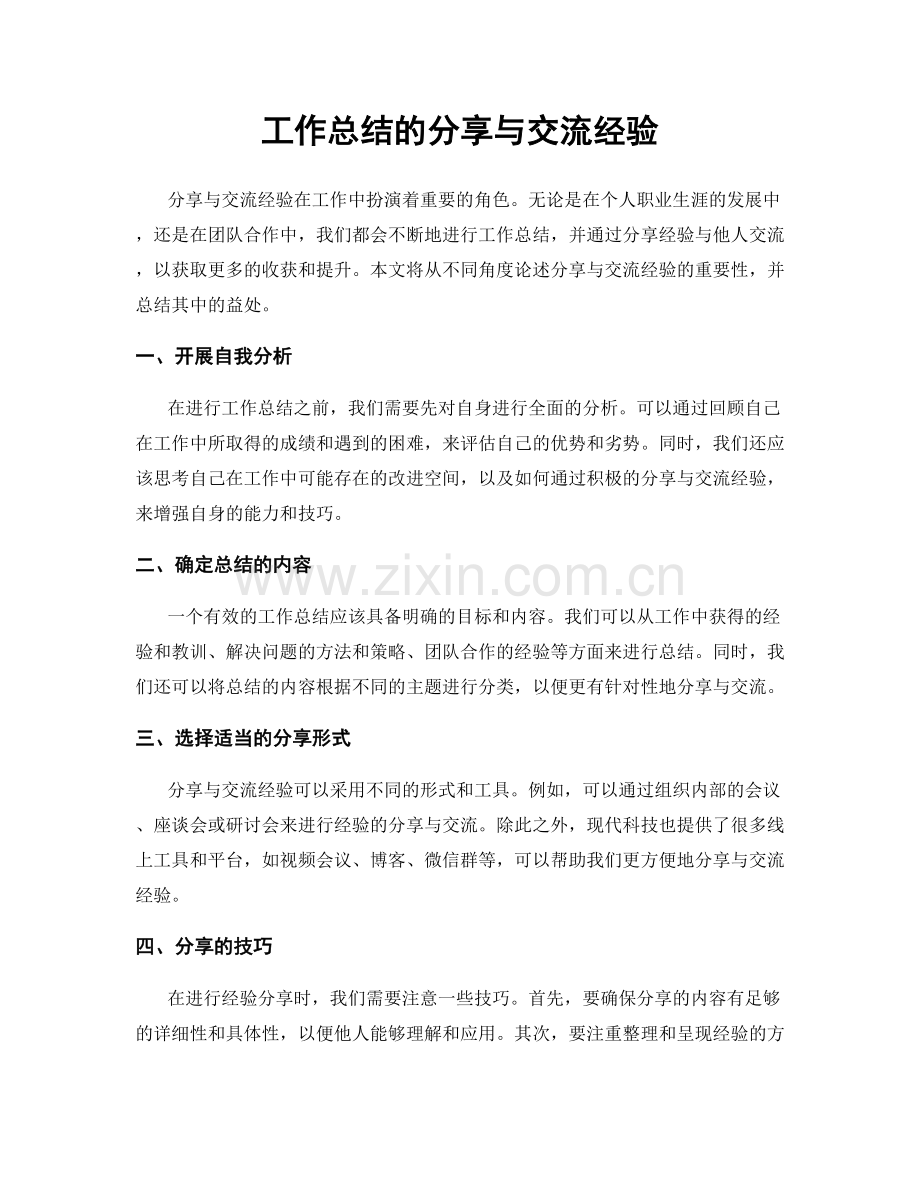 工作总结的分享与交流经验.docx_第1页