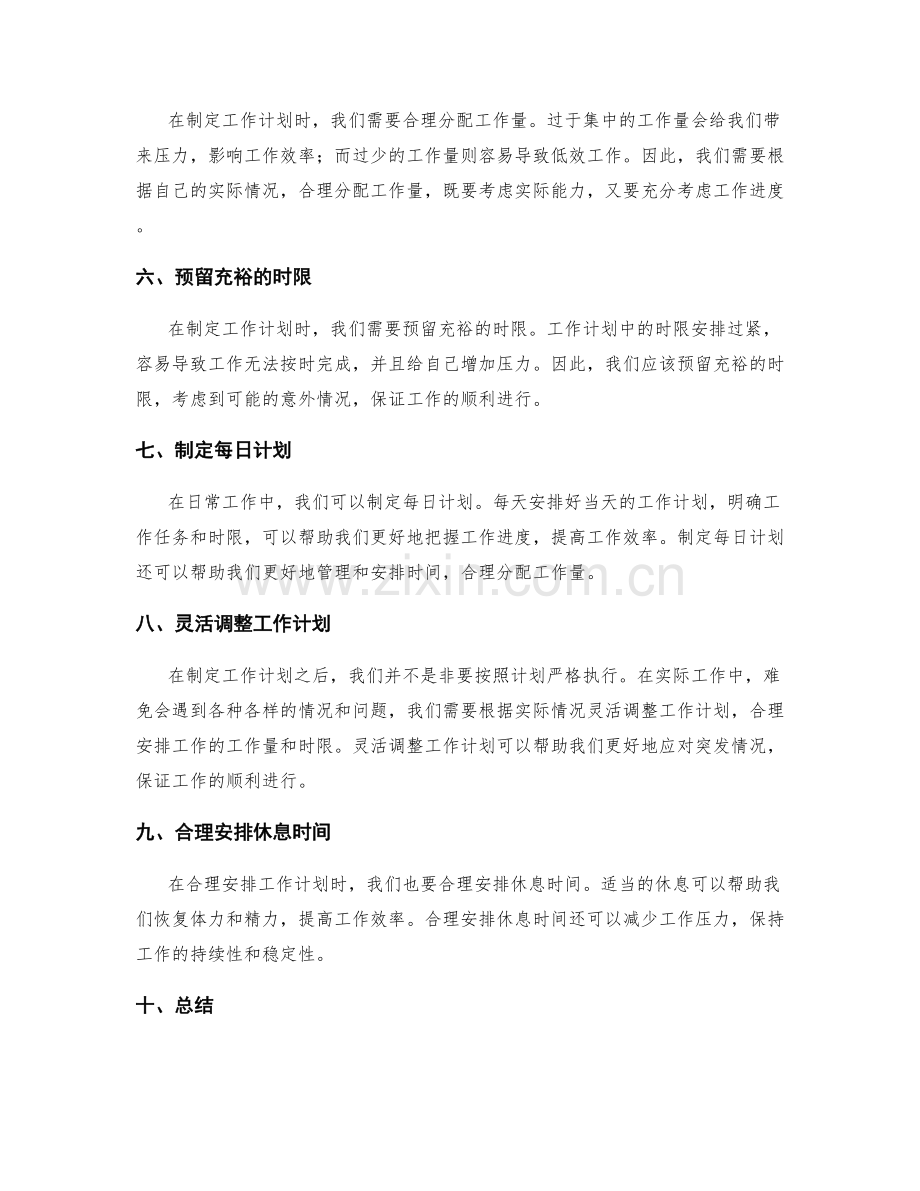 合理安排工作计划的工作量和时限.docx_第2页