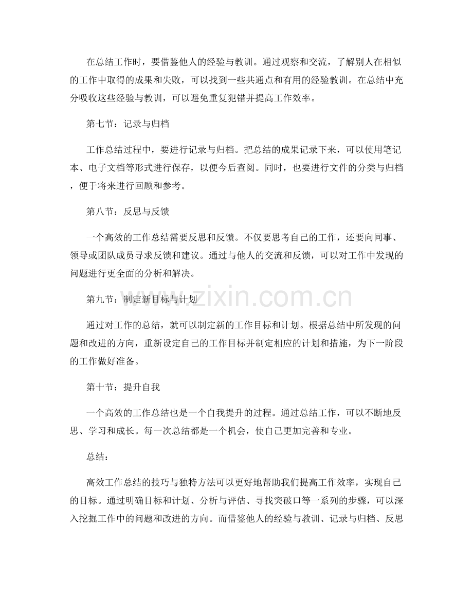 高效工作总结的技巧与独特方法详解.docx_第2页