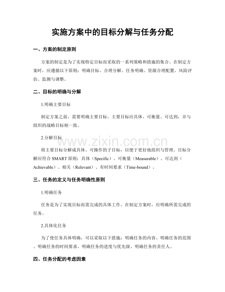 实施方案中的目标分解与任务分配.docx_第1页