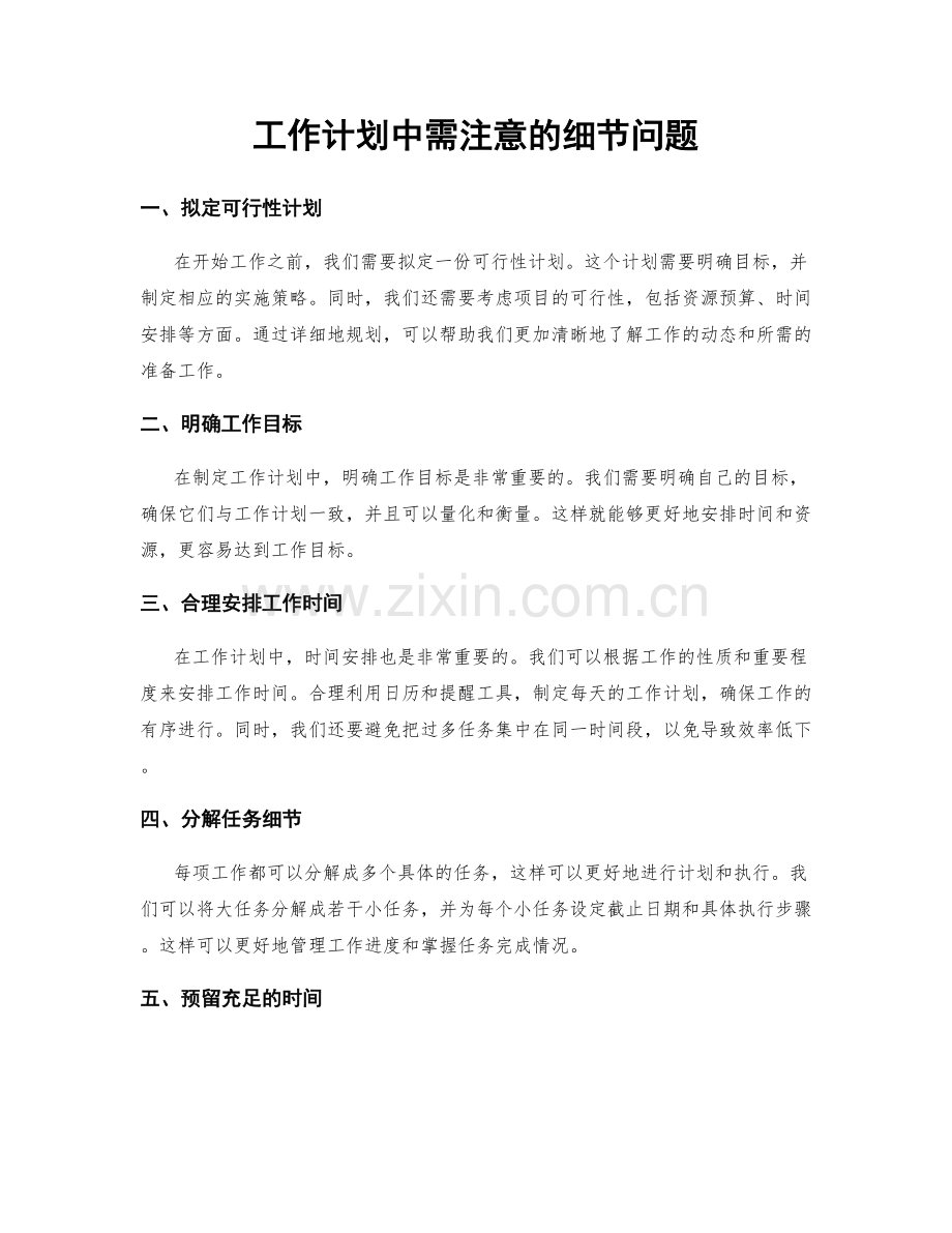 工作计划中需注意的细节问题.docx_第1页