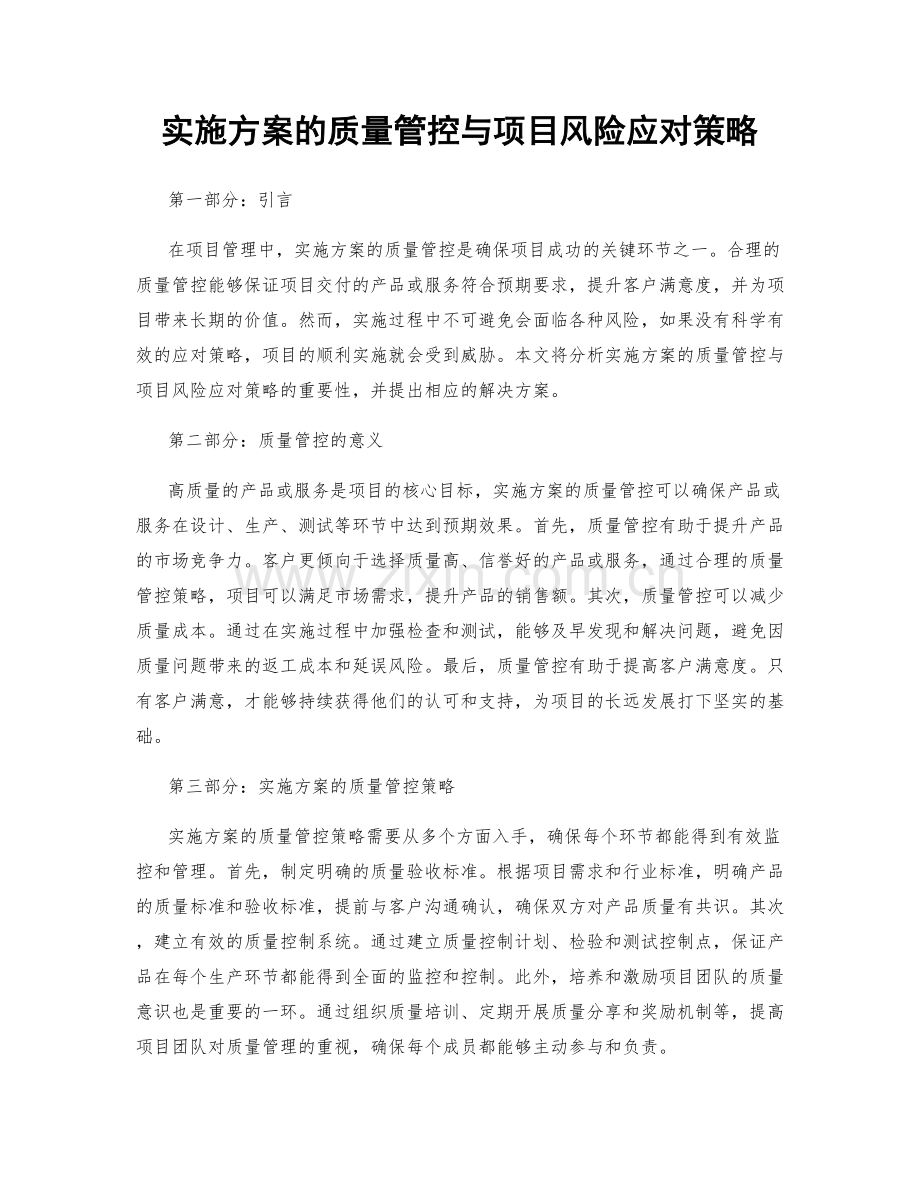 实施方案的质量管控与项目风险应对策略.docx_第1页